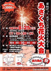 2018あさくち花火大会