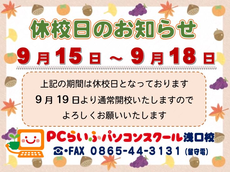 休校日のお知らせ1809