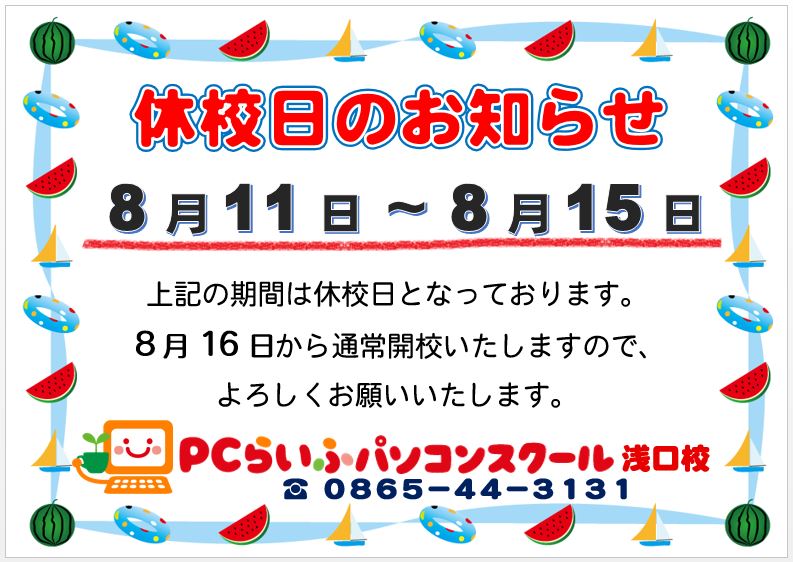 2019夏期休校日のお知らせ