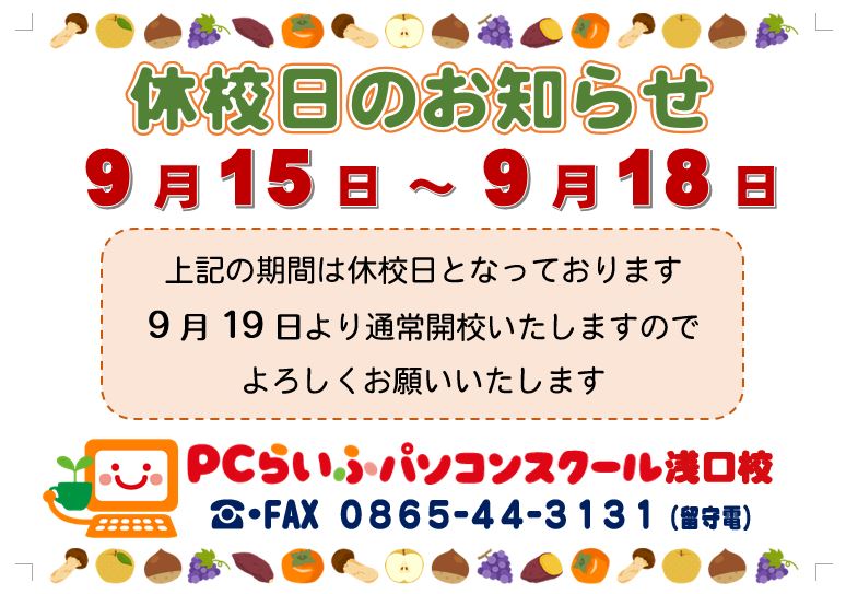 2019秋休校日のお知らせ