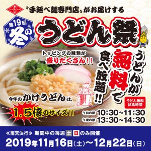 第19回うどん祭