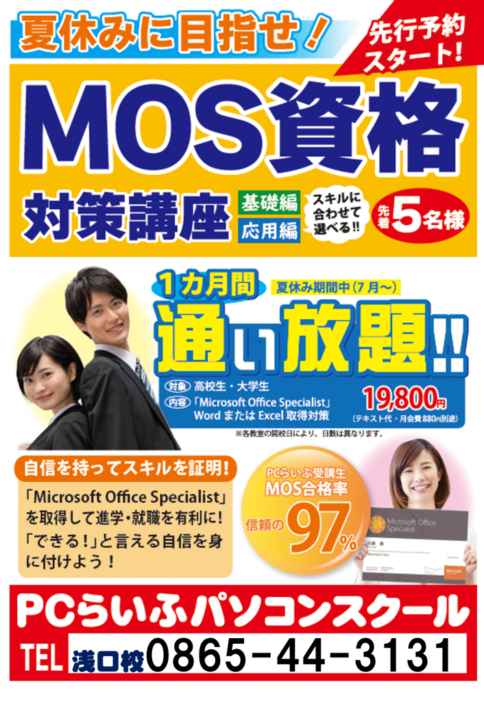 夏休みMOS資格対策講座2