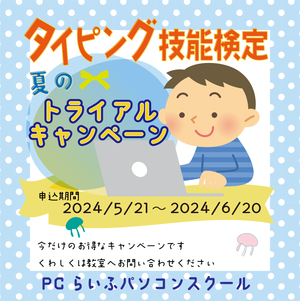 2024.5.20～6.21タイピング技能検定（SNS用）