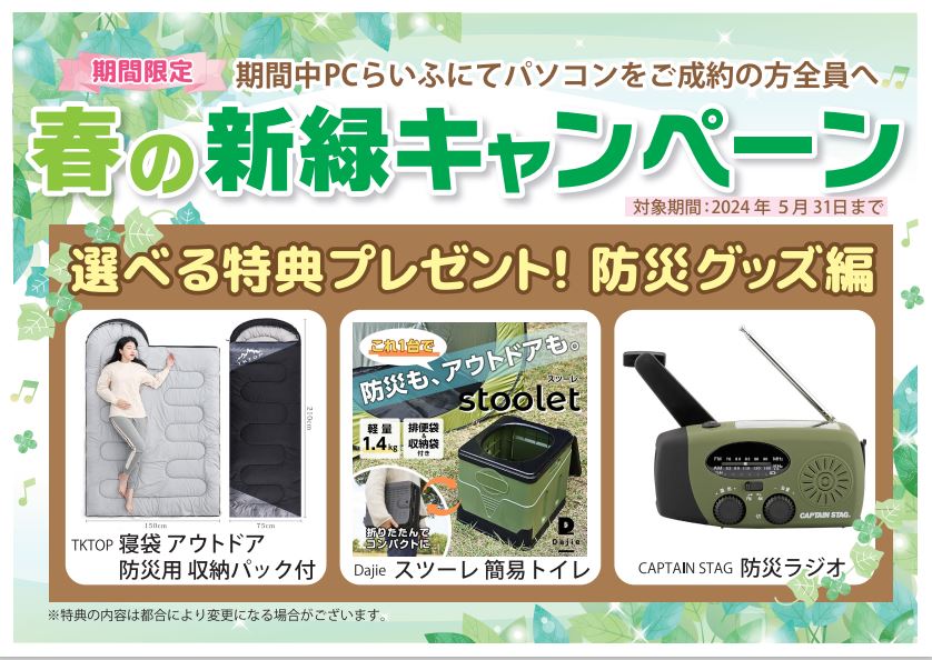 新緑キャンペーン