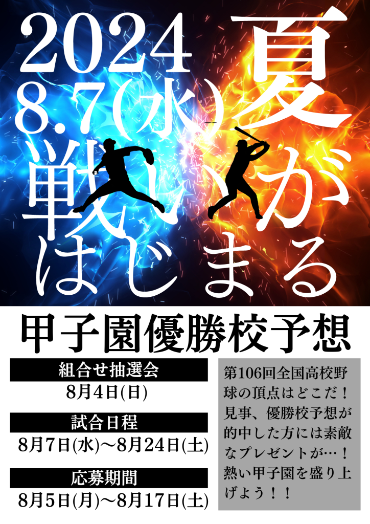 全国甲子園イベント