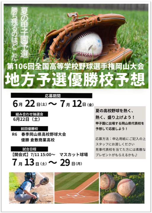 甲子園イベント