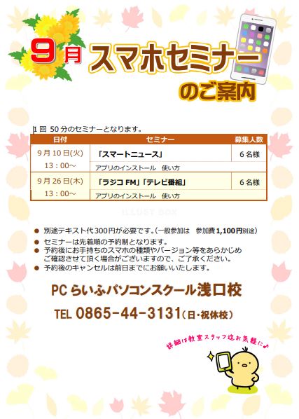 9月スマホセミナー