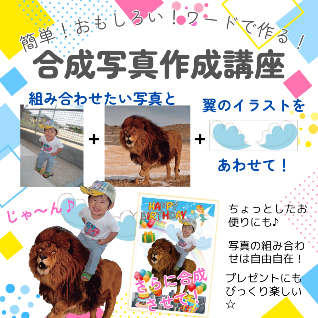 合成写真作成講座SNS用POP2
