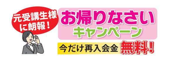 再入会キャンペーン