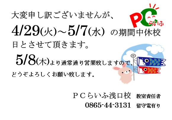 G.W.休業のお知らせ