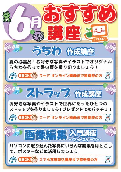 6月のお楽しみ講座