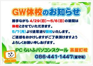 GW休校のお知らせ