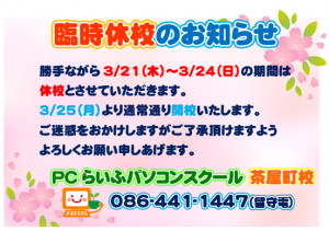 3月臨時休校のお知らせ