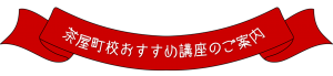 おすすめ講座ご案内