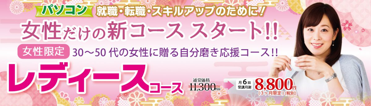 新コース誕生！レディースコースでお得に受講！