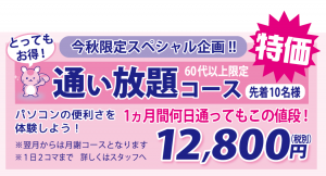 202010新しい生活様式応援キャンペーン通い放題