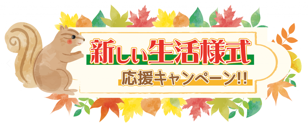 202010新しい生活様式応援キャンペーンタイトル