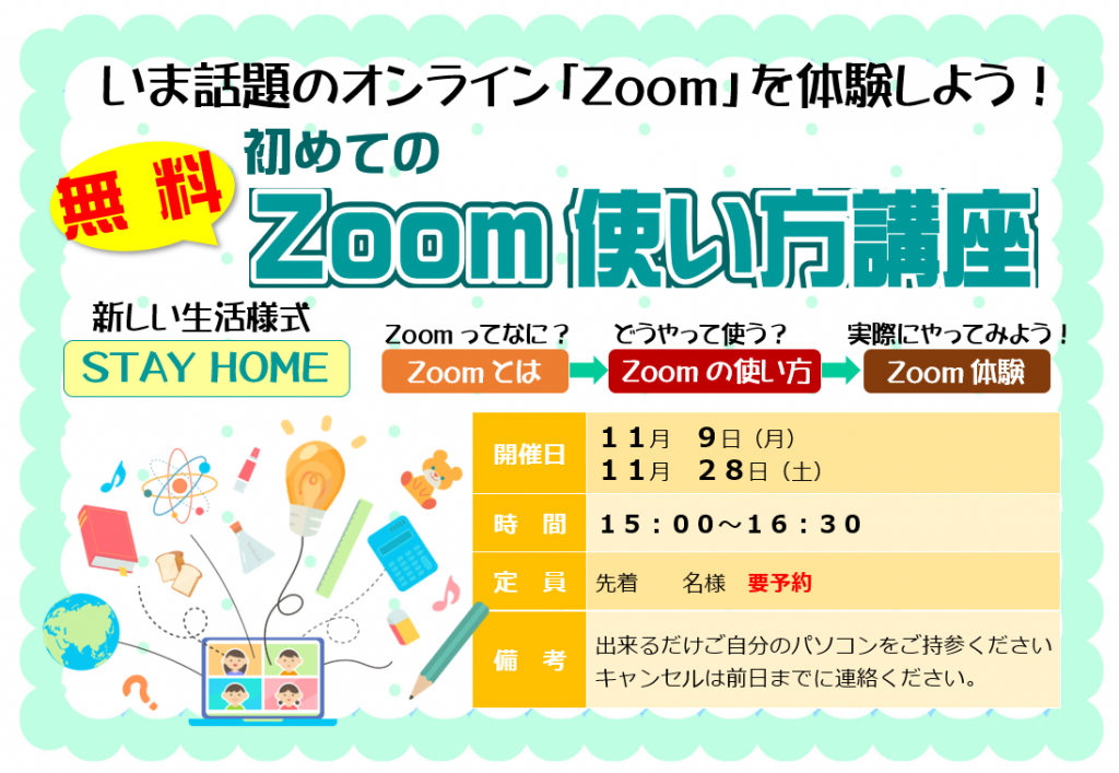 初めてのZoom使い方講座POP