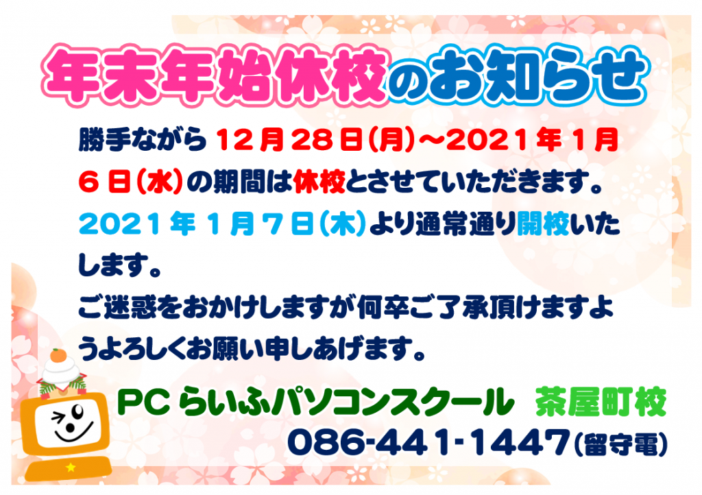 2020年末年始休校お知らせPOP