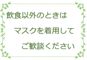 飲食以外マスク着用お願い