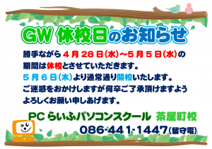 GW休校日のお知らせ