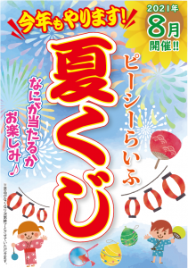 2021.08　夏くじ