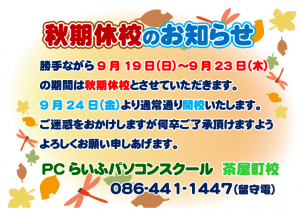 202109 秋期休校のお知らせchaya