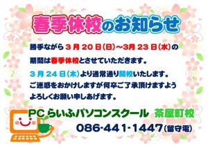 2022春季休校お知らせ