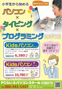 Kids パソコン＋POP表
