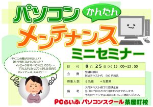 202208 PCメンテ ミニイベントPOP