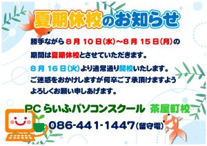 202208夏期休校のお知らせ