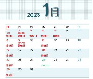 1月開校カレンダー