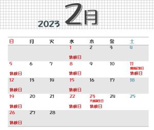 2月受講カレンダー