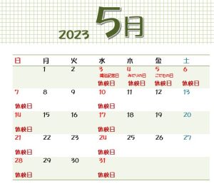 5月開校カレンダー