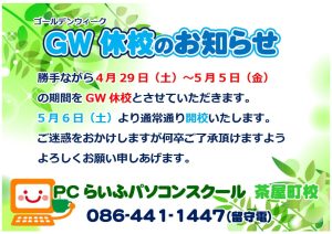 2023GW休校案内POP