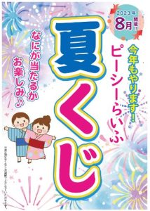 2023夏くじ
