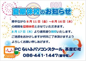 2023夏期休校案内