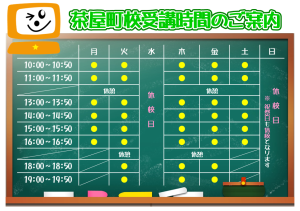 茶屋町校受講時間の案内