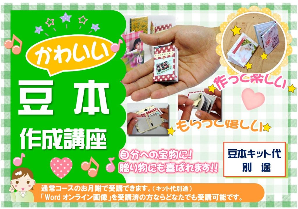 豆本作成講座POP