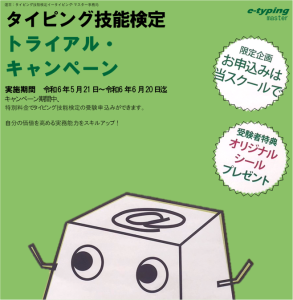 タイピング検定トライアルキャンペーン