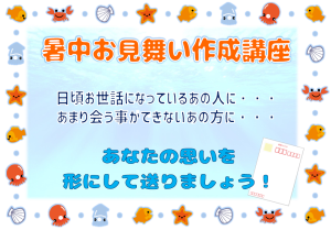 暑中見舞い作成講座