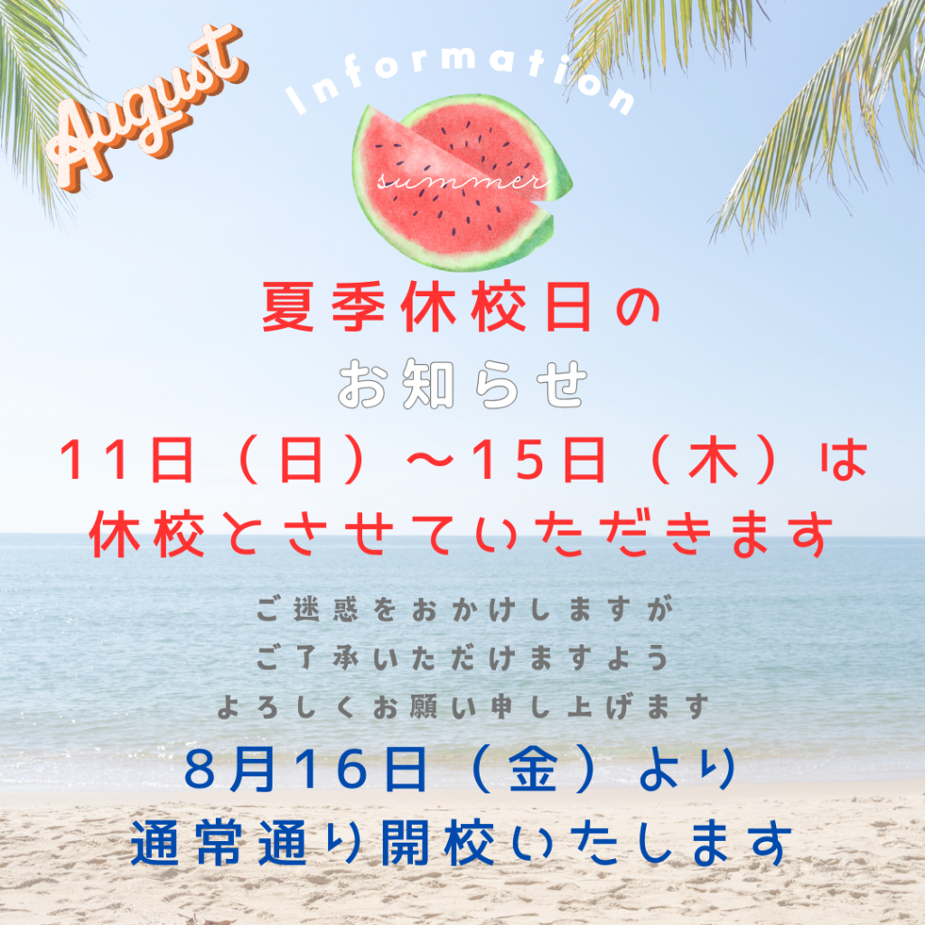 夏季休校日のお知らせ　画像