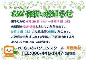 202504GW休校案内