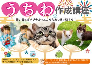 うちわ作成講座POP