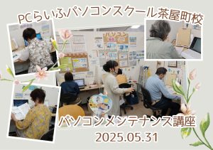パソコンメンテナンス講座