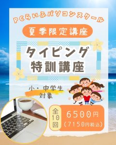 夏期限定タイピング特訓講座