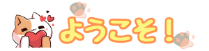 ようこそ文字画像