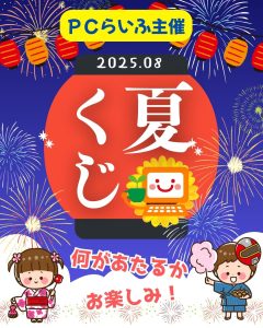 2025夏くじ