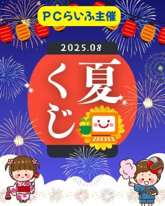 夏くじ2025