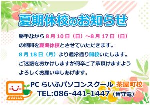 20250810 夏期休校